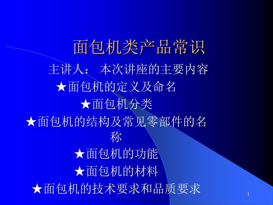 面包机原理讲座.ppt_第1页