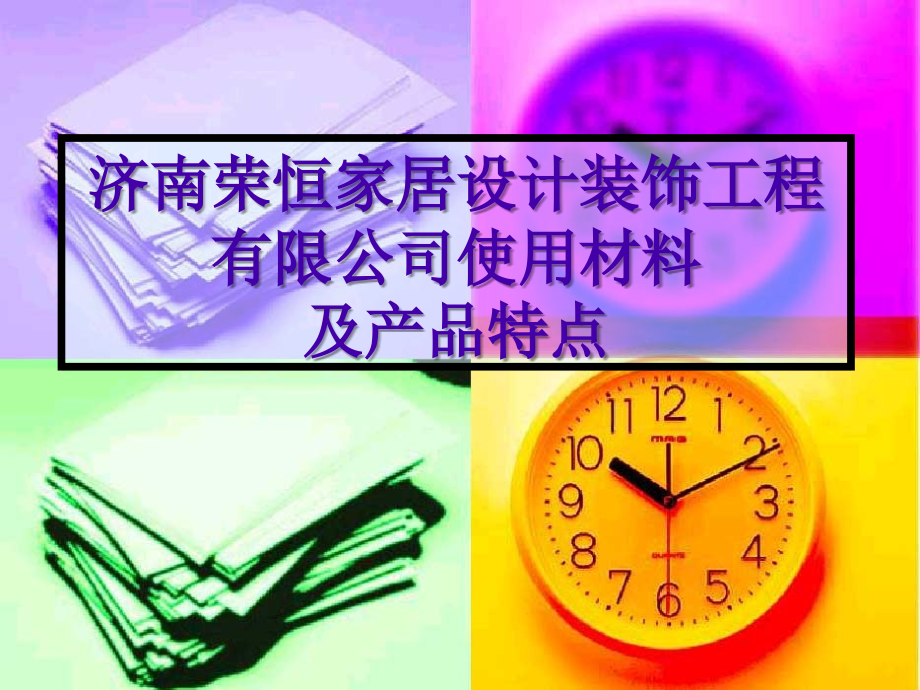 济南荣恒家居设计工程有限公司.ppt_第1页