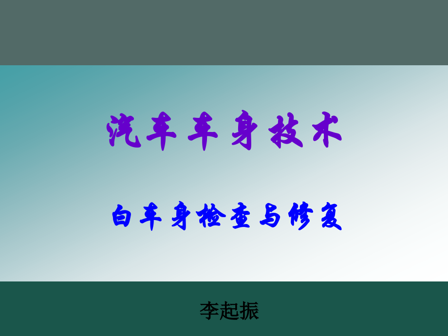白车身修复训练.ppt_第1页