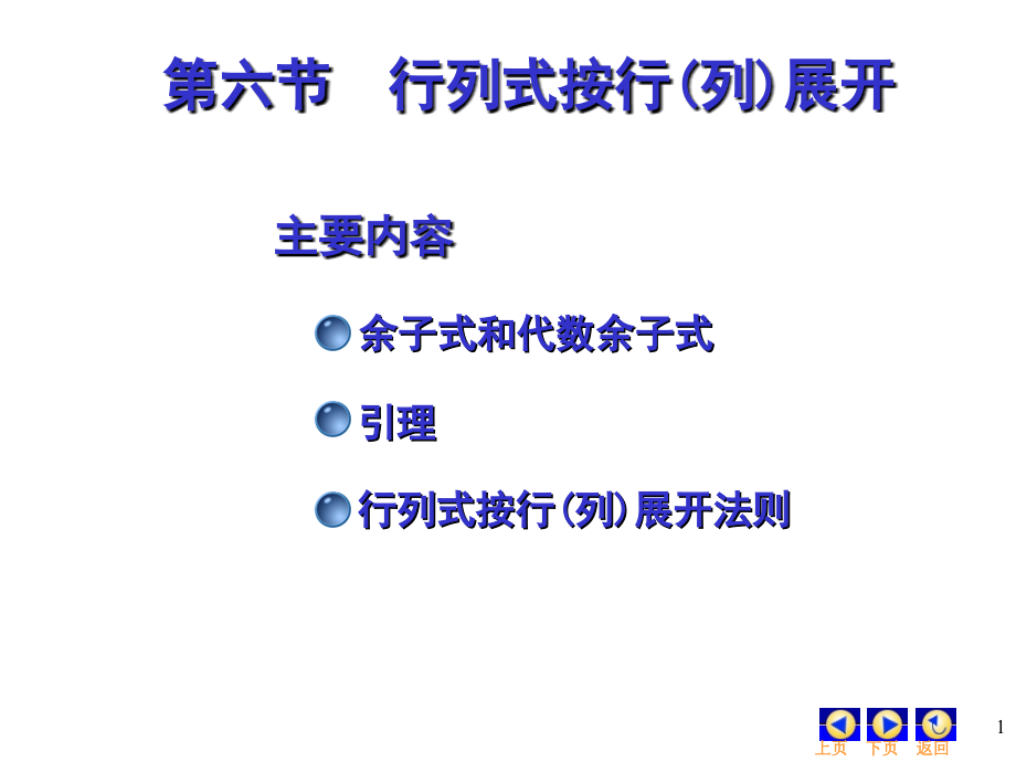 工程数学线性代数 第五版 课件1-6.ppt_第1页