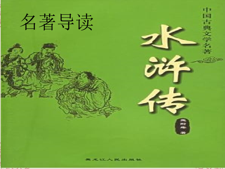 陕西省神木县大保当中学九年级语文《名著导读水浒传》课件-人教新课标版.ppt_第1页