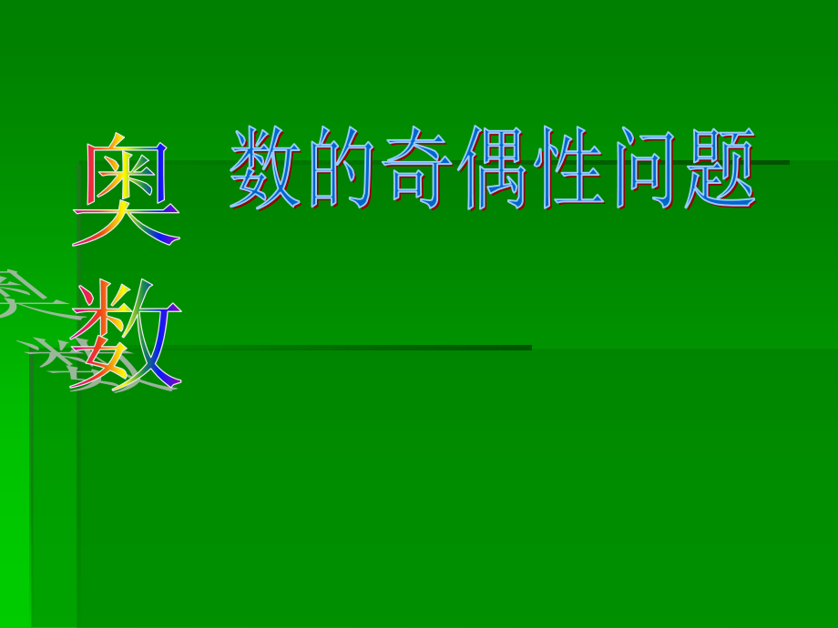 奥数题(数的奇偶性问题).ppt_第1页