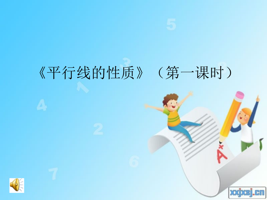 平行线的性质》(第一课时)说课.ppt_第1页