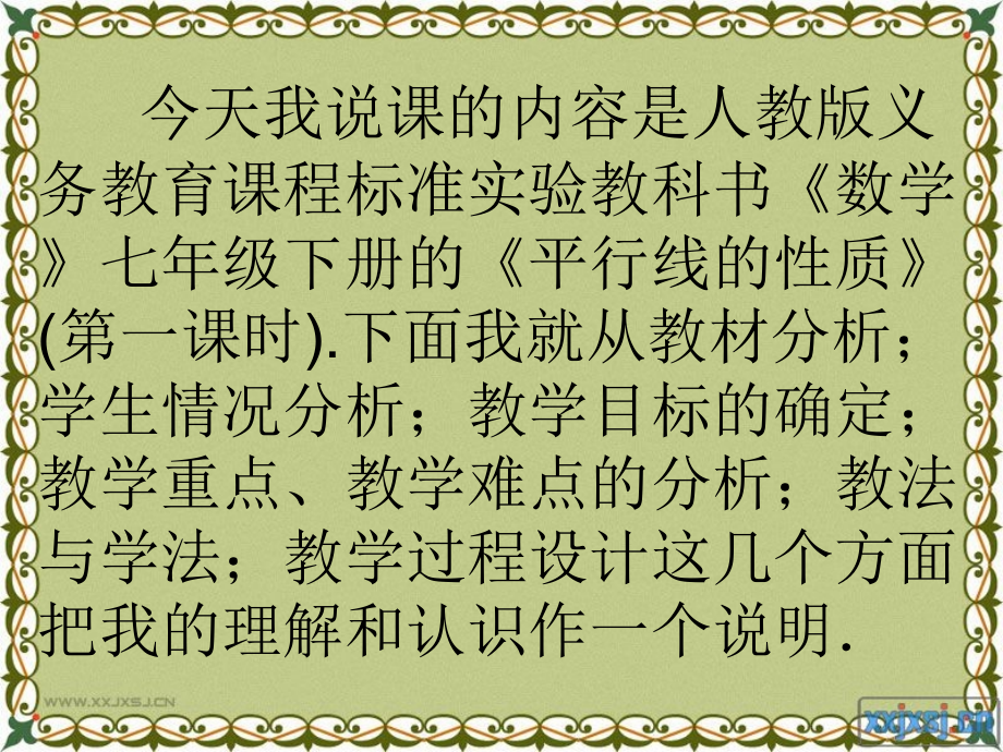 平行线的性质》(第一课时)说课.ppt_第2页