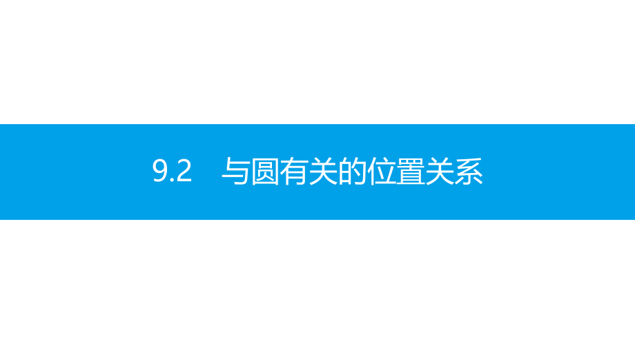 与圆有关的位置关系(复习).ppt_第1页