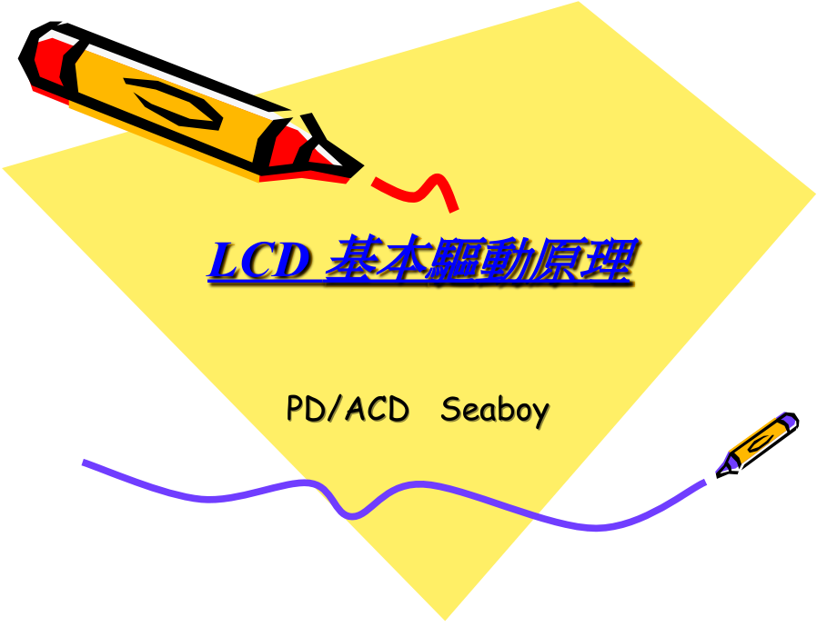 LCD 基本驱动原理.ppt_第1页