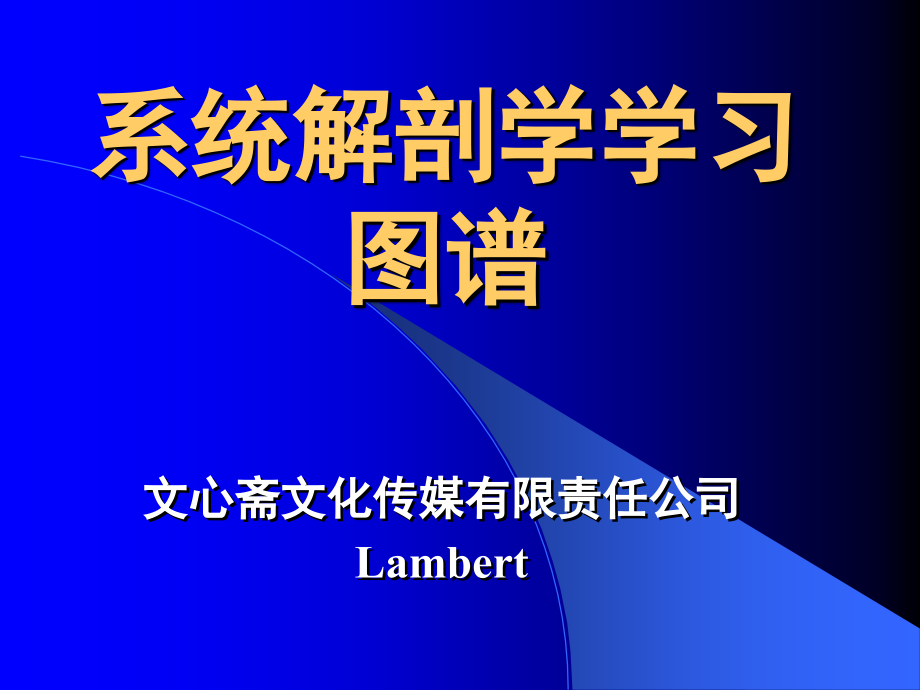 系统解剖学图谱.ppt_第1页