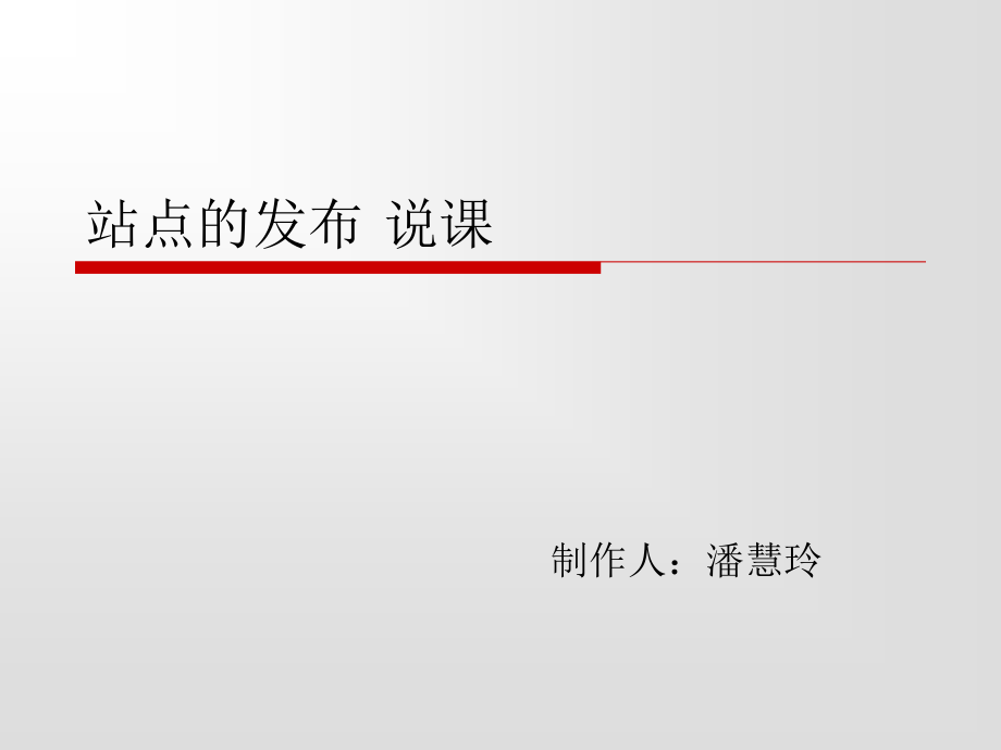 站点的发布 说课稿.ppt_第1页