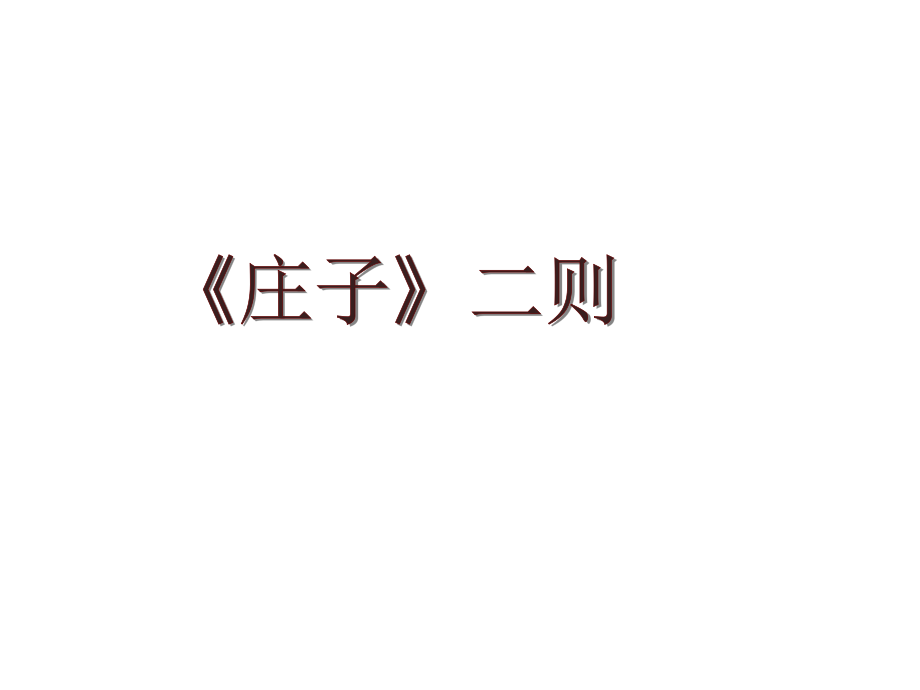 浑沌之死.pptx_第2页