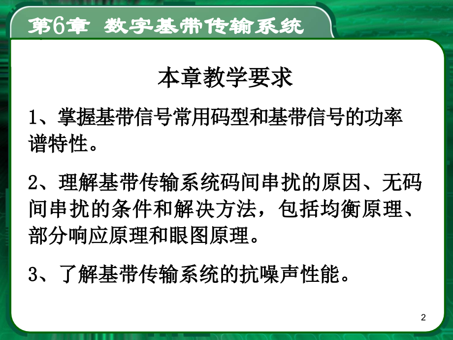 第6章、基带传输系统.ppt_第2页