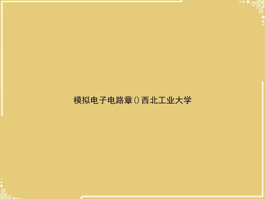 模拟电子电路章西北工业大学.ppt_第1页