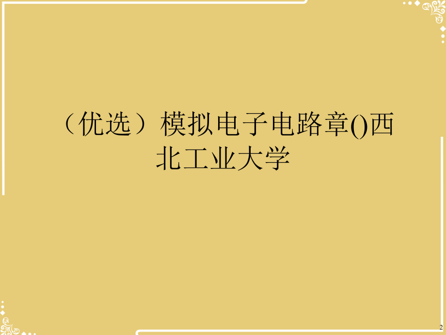 模拟电子电路章西北工业大学.ppt_第2页
