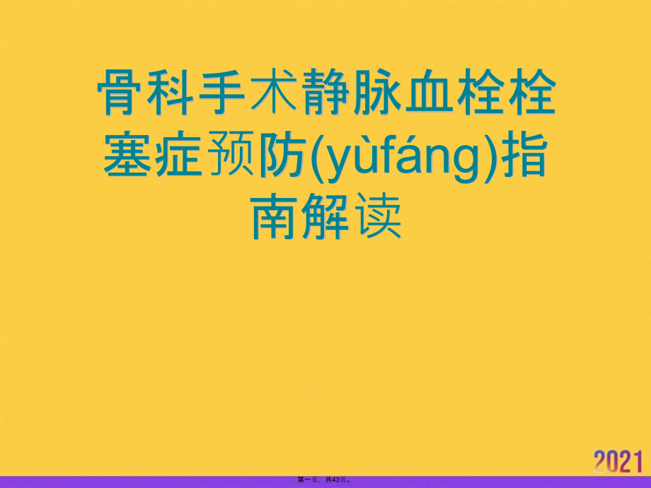 骨科手术静脉血栓栓塞症预防指南解读.ppt_第1页