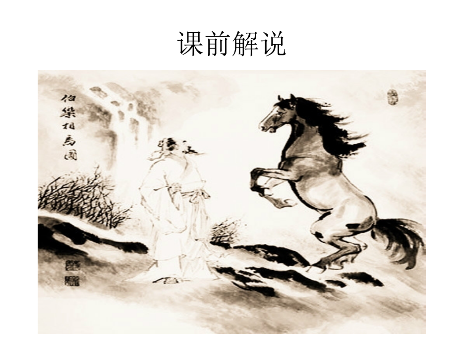 《马说》作品.ppt_第1页