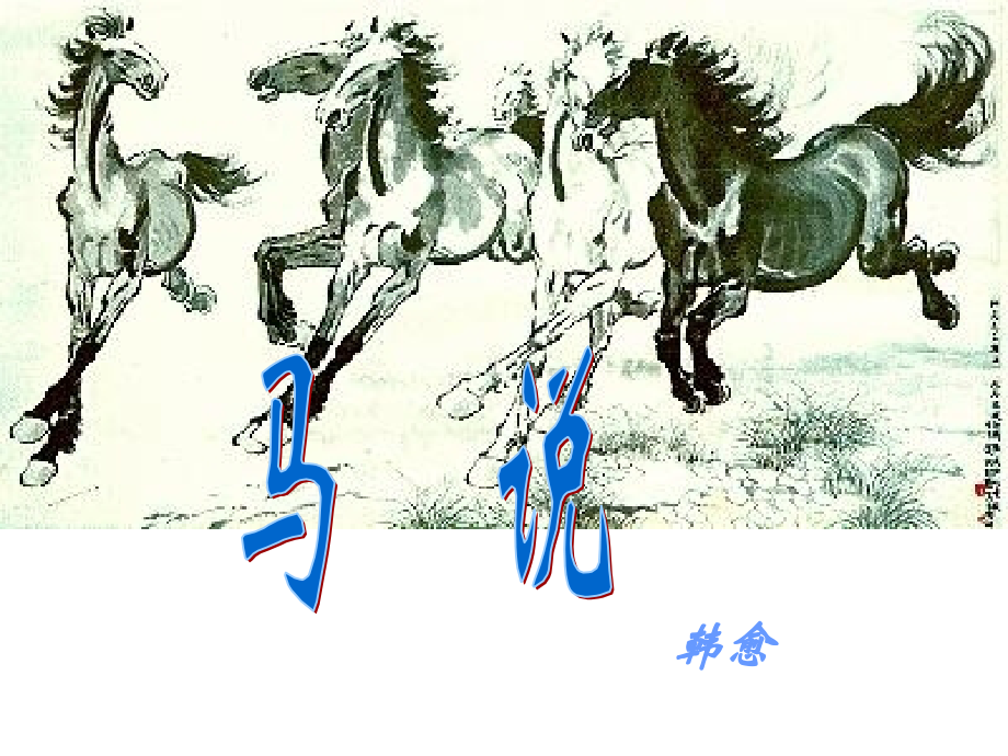 《马说》作品.ppt_第2页