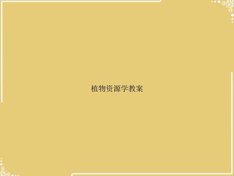 植物资源学教案.ppt_第1页