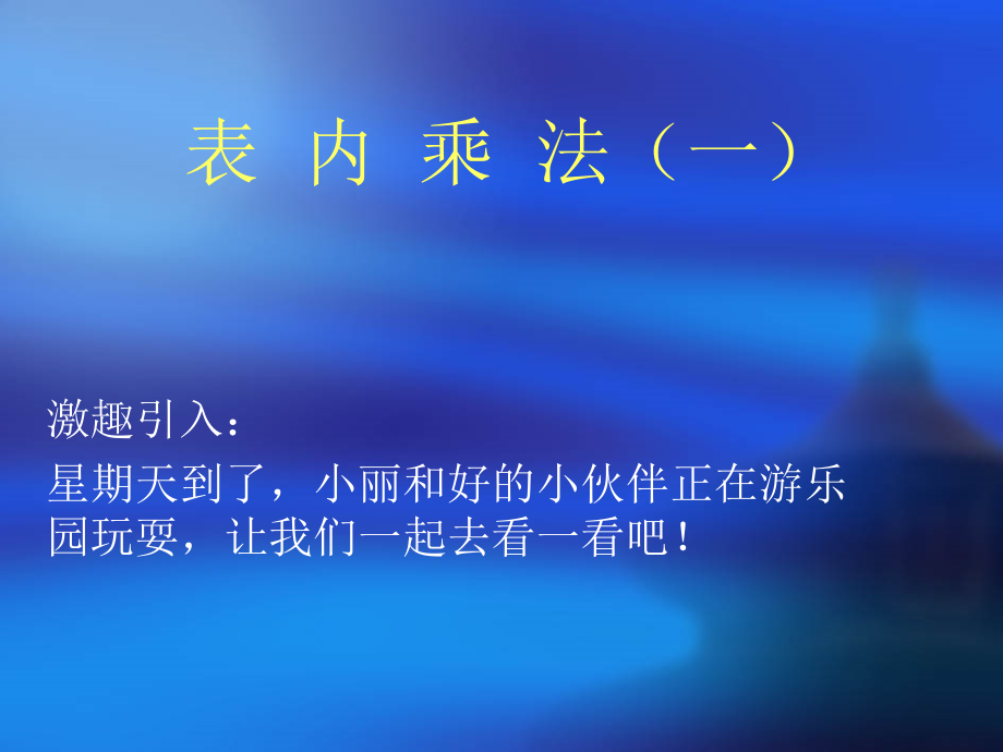 t乘法的初步认识.ppt_第1页