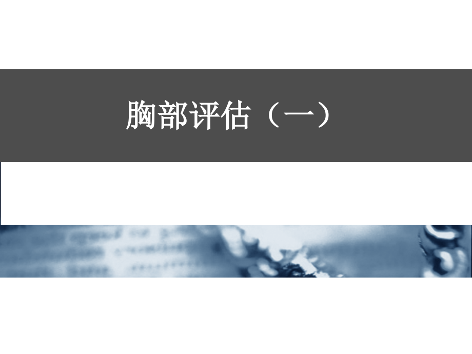 胸部评估(一).ppt_第1页