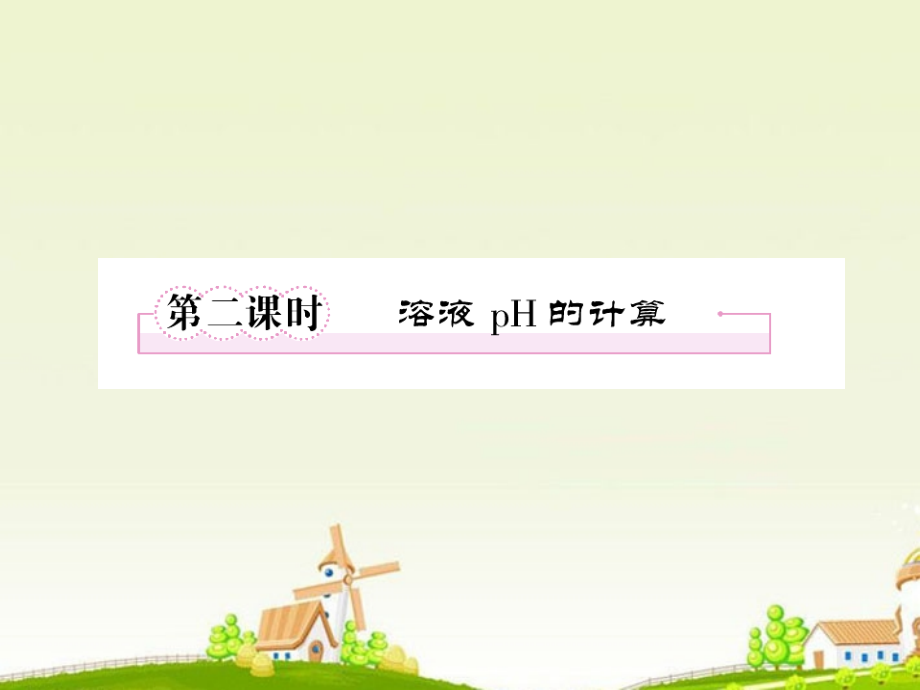 高中化学-3-2-2溶液-pH的计算课件-新人教版选修4.ppt_第1页