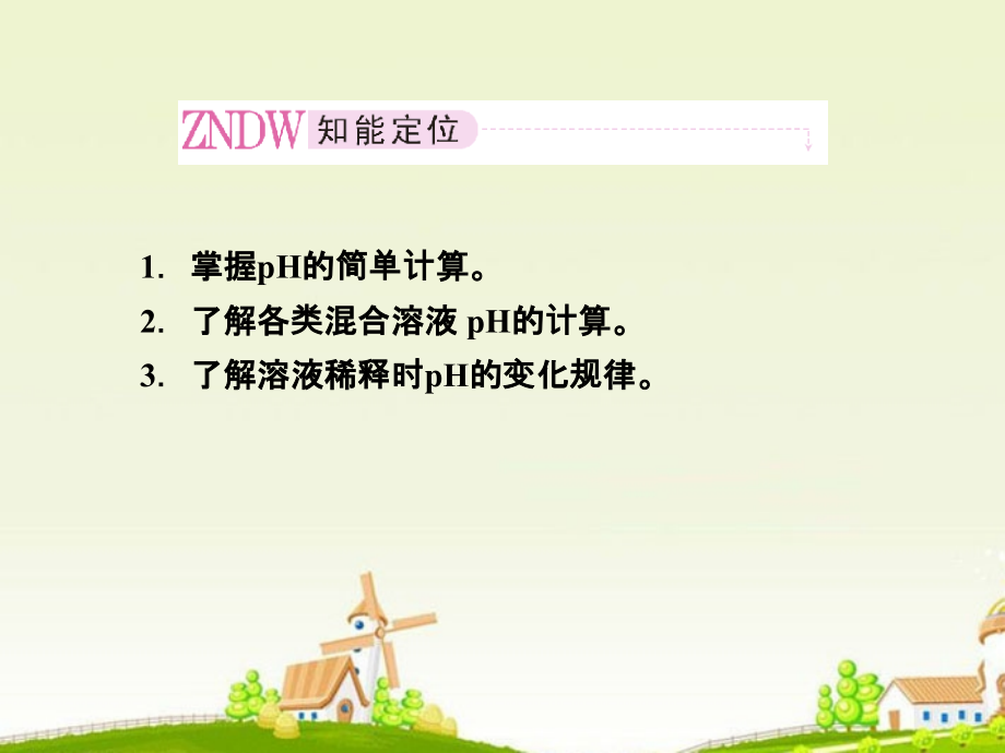 高中化学-3-2-2溶液-pH的计算课件-新人教版选修4.ppt_第2页