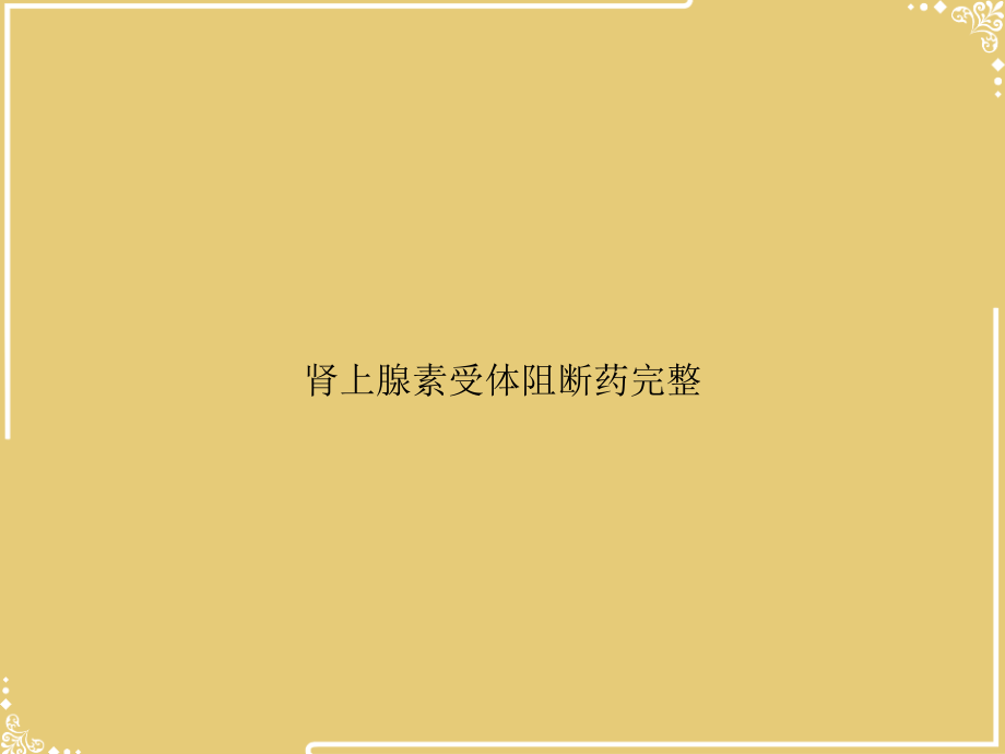 肾上腺素受体阻断药完整.ppt_第1页