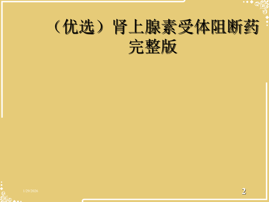 肾上腺素受体阻断药完整.ppt_第2页