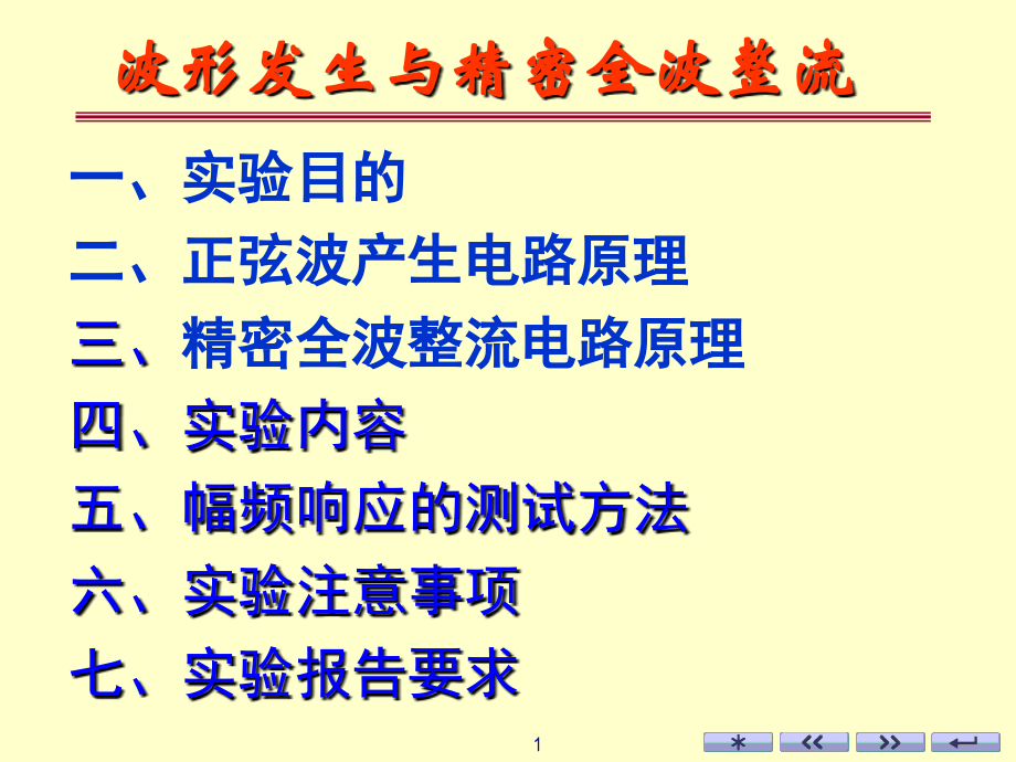 正弦波产生与精密全波整流.ppt_第1页