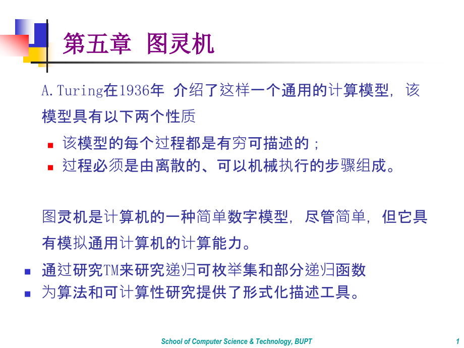形式语言自动机——图灵机(一).ppt_第1页