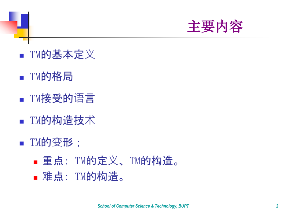 形式语言自动机——图灵机(一).ppt_第2页