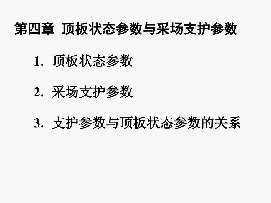 第四章 顶板状态参数与采场支护参数.ppt_第1页