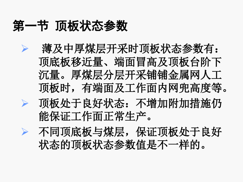 第四章 顶板状态参数与采场支护参数.ppt_第2页