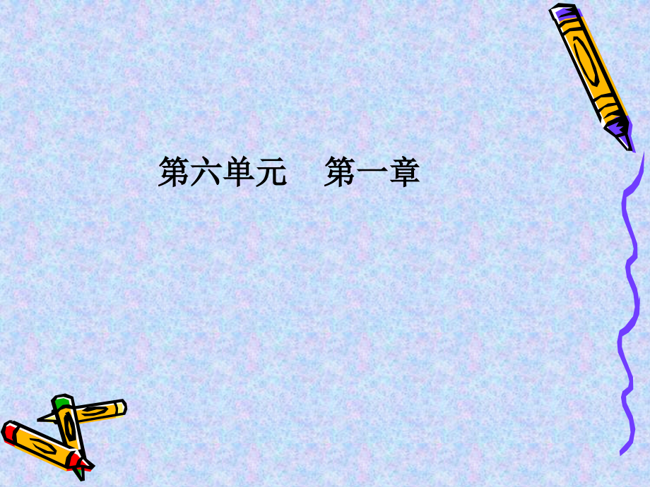 第六单元第一章第一节尝试对生物进行分类(A案).ppt_第1页