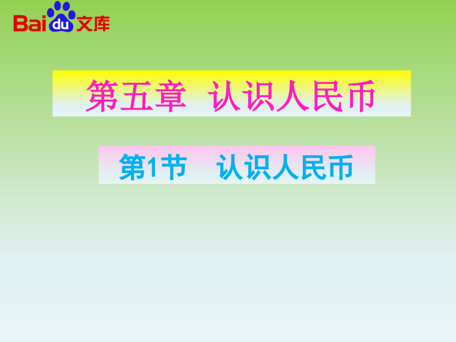 人教一年级上认识人名币.ppt_第2页