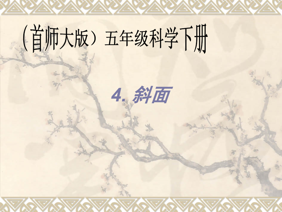 五年级科学下册《斜面》.ppt_第1页