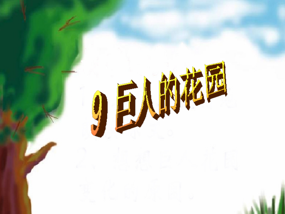 巨人的花园2.ppt_第1页
