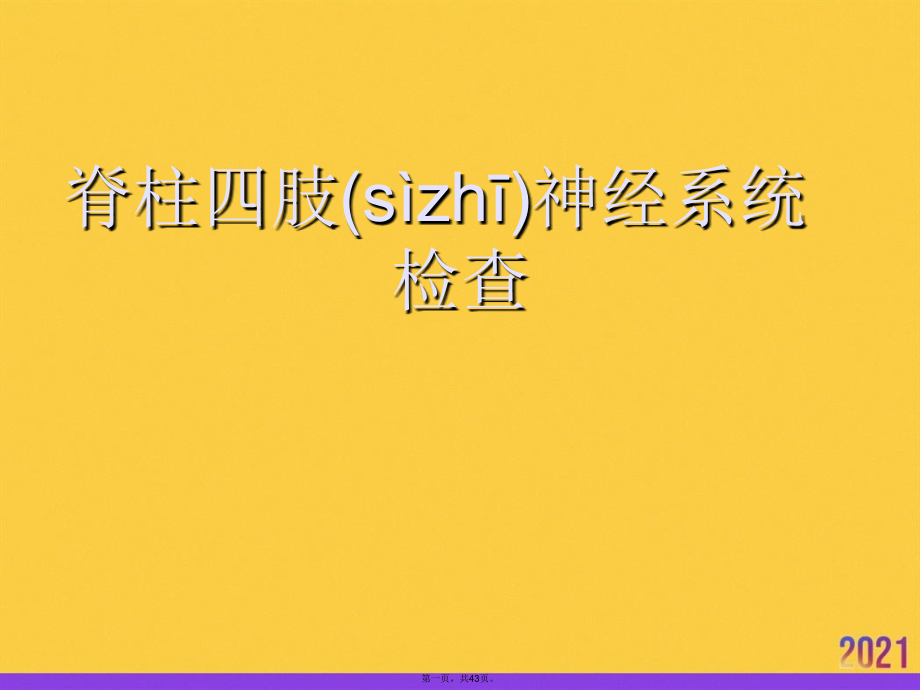 脊柱四肢神经系统检查.pptx_第1页