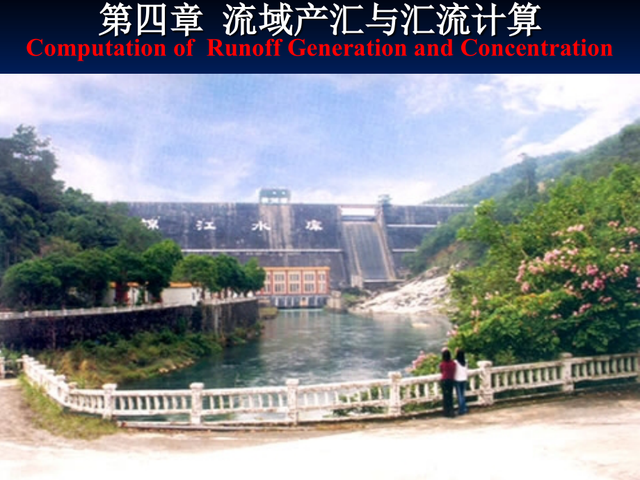 第四章 流域产流与汇流计算.ppt_第1页