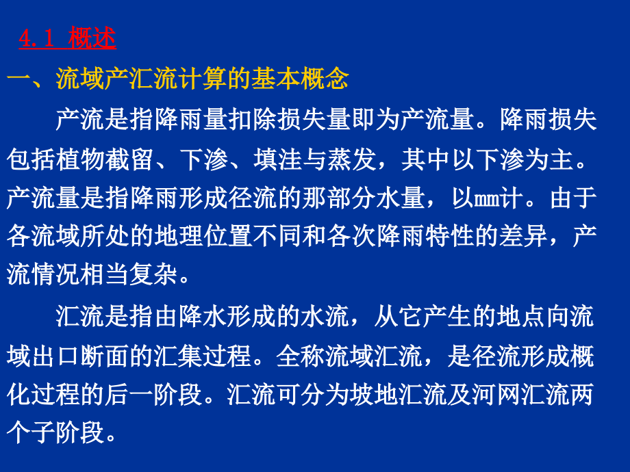 第四章 流域产流与汇流计算.ppt_第2页