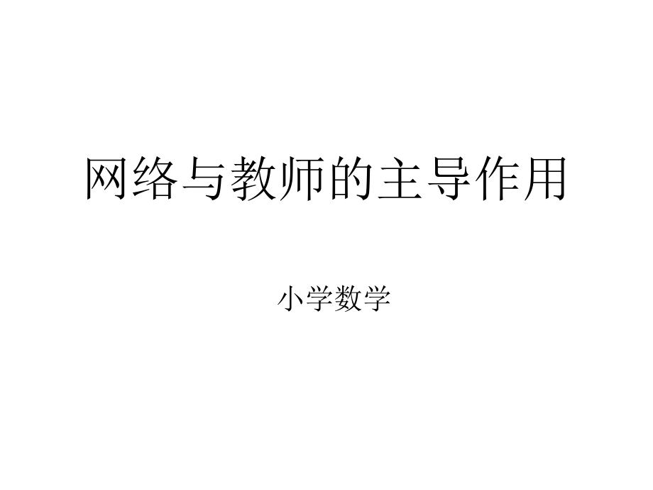 网络与教师的主导作用.ppt_第1页