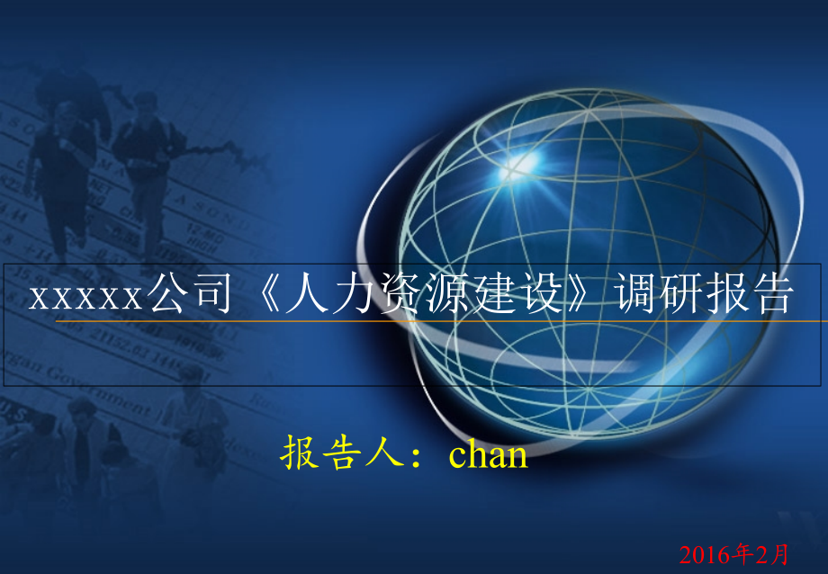 XXXXXX公司《人力资源部建设》调研报告.ppt_第1页