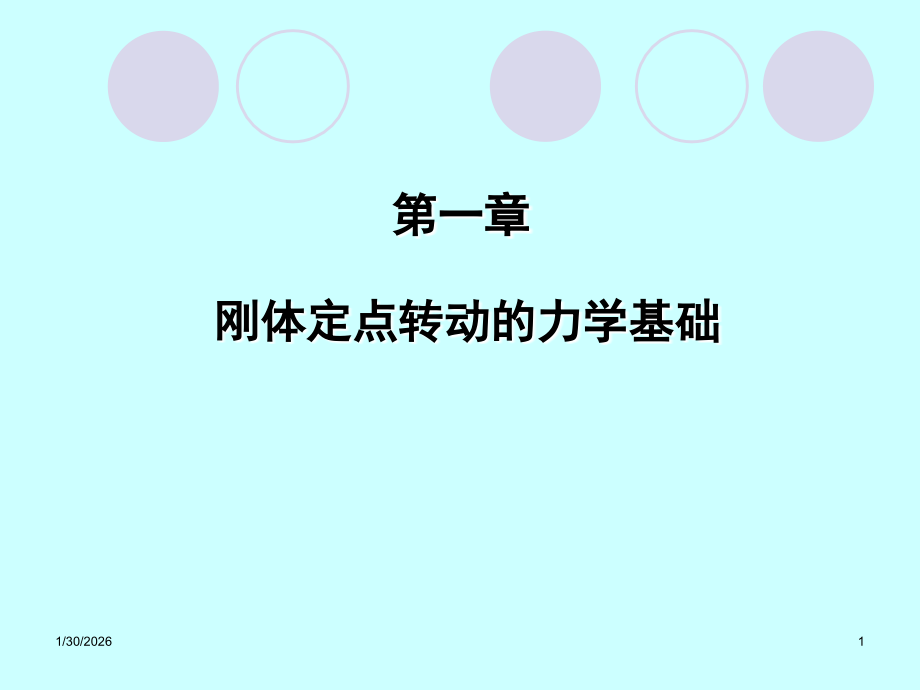 刚体转动动力学基础.ppt_第1页