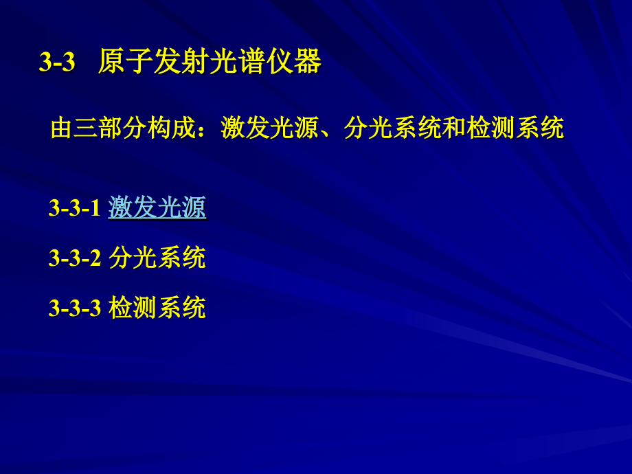 第3章 原子发射光谱法(2).ppt_第1页