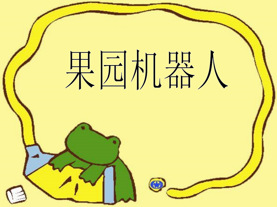 果园机器人定稿1.ppt_第1页