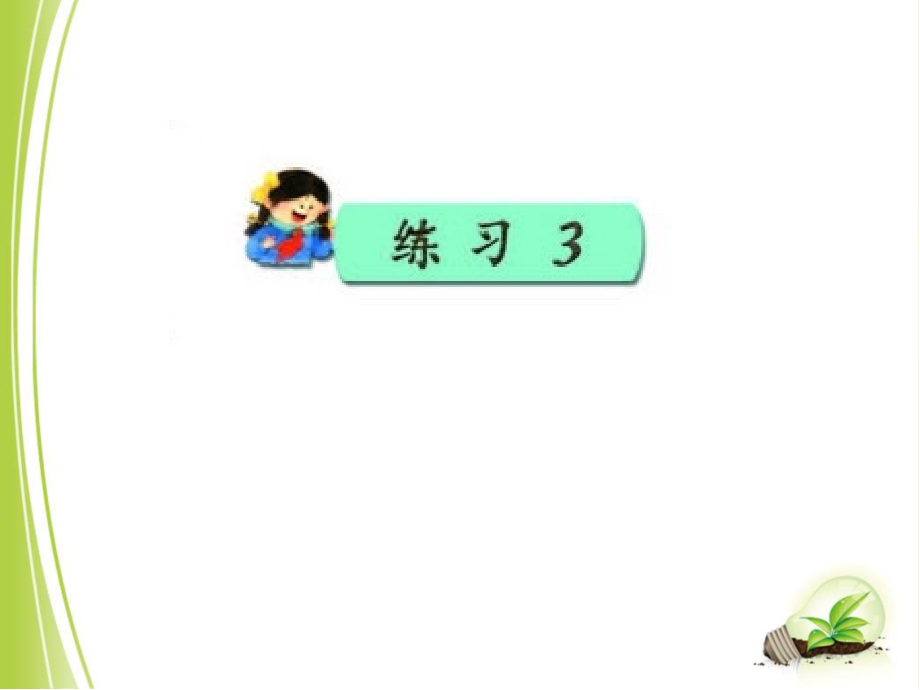 苏教版三年级语文上册练习三课件.ppt_第1页
