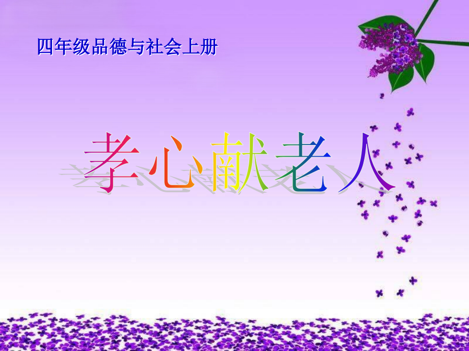 孝心献老人PPT.ppt_第1页