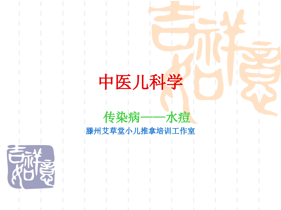 水痘-厌食-肺炎喘嗽.ppt_第1页