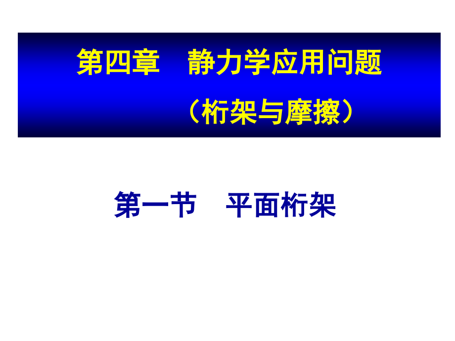 静力学应用问题1—桁架(10.2).ppt_第1页