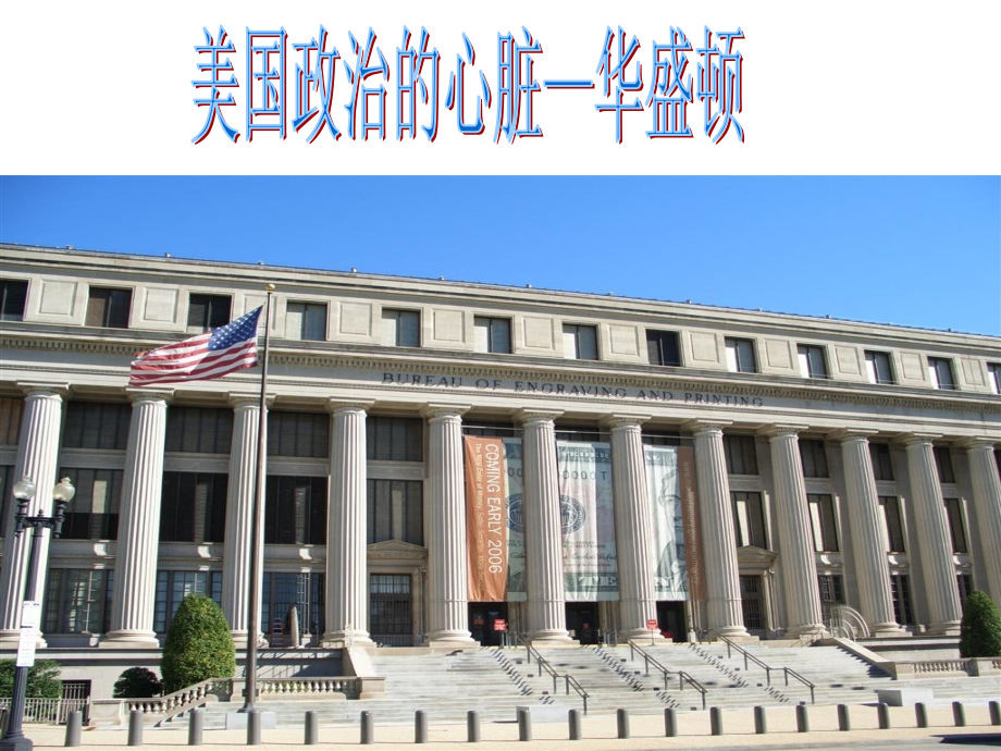 第一课美国政治的心脏：华盛顿.ppt_第1页
