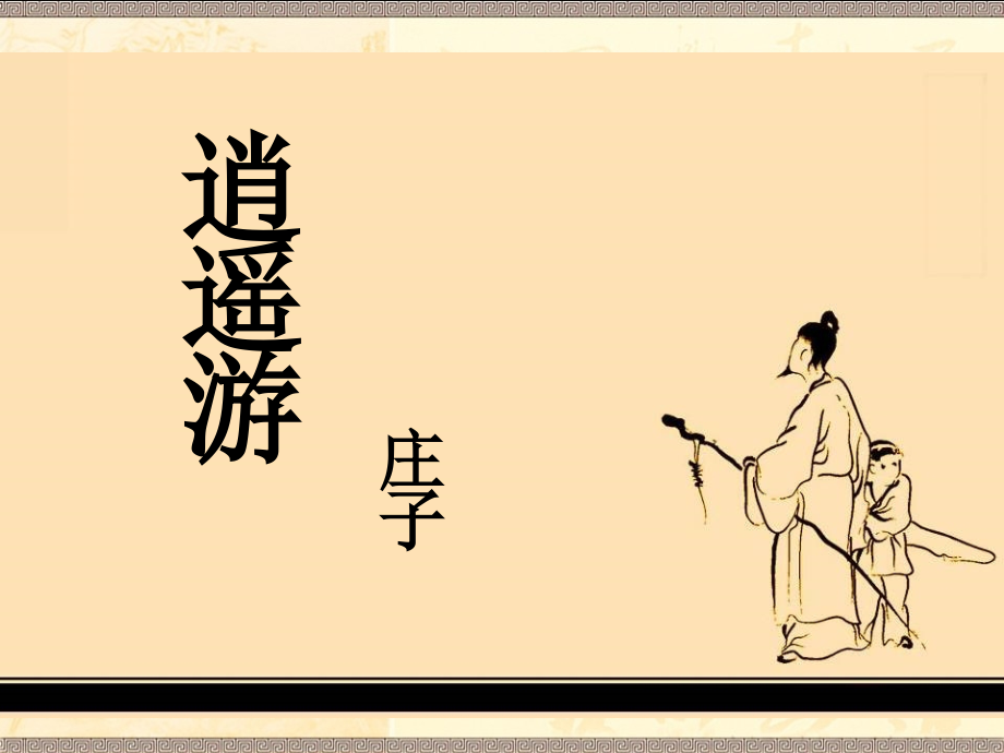逍遥游(节选)-(4).ppt_第1页
