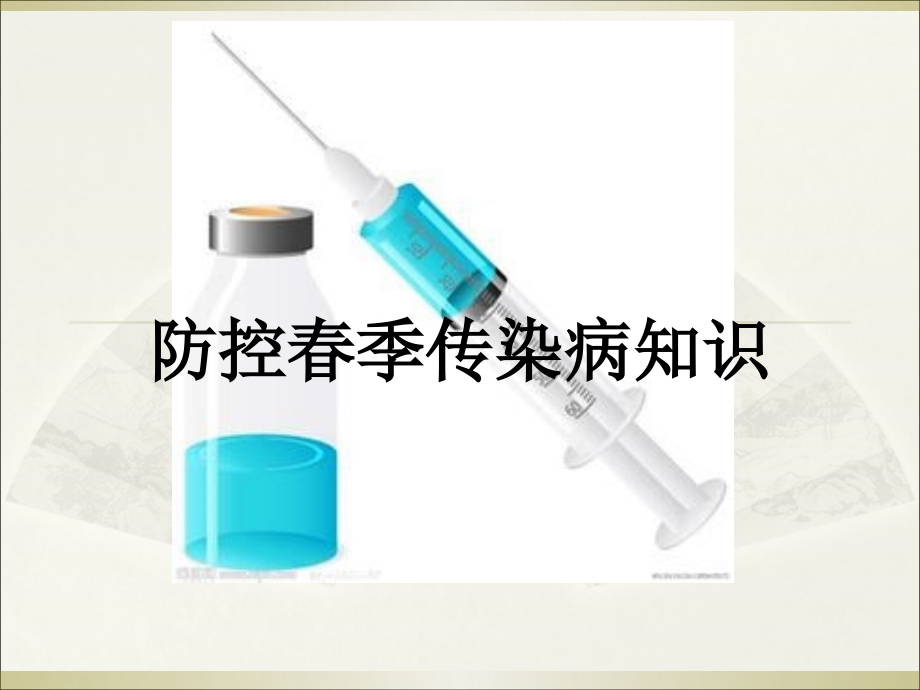 春季常见传染病预防知识-课件.ppt_第1页